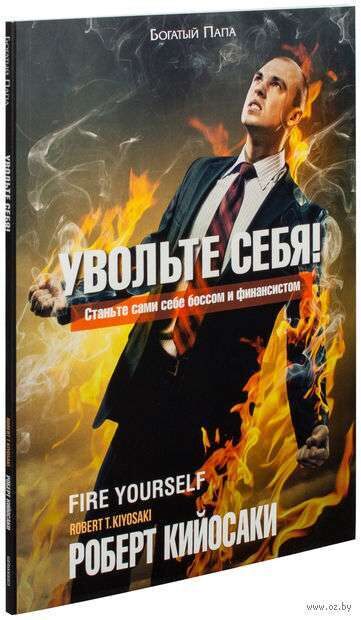 Увольте себя! Роберт Кийосаки
