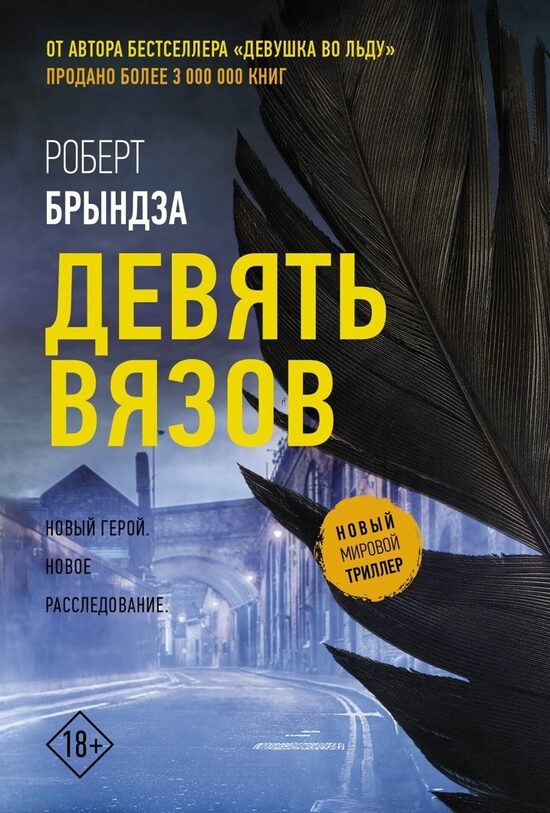 Девять вязов. Роберт Брындза