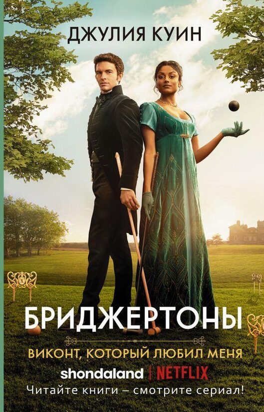 Бриджертоны. Виконт, который любил меня. Джулия Куин