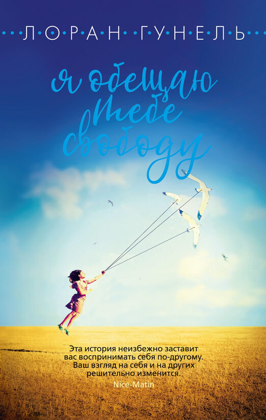 Я обещаю тебе свободу. Лоран Гунель