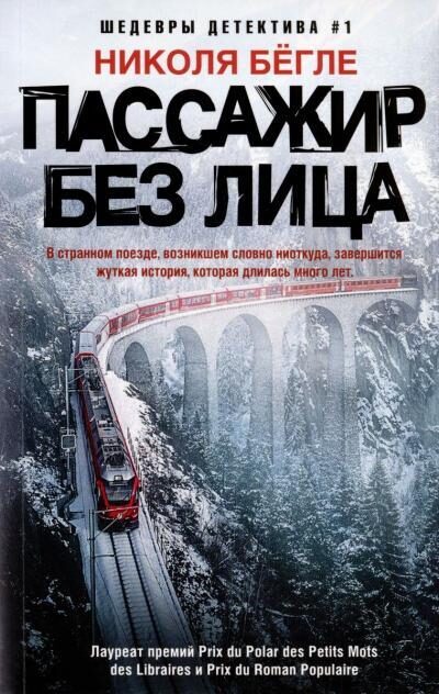 Пассажир без лица. Николя Бегле
