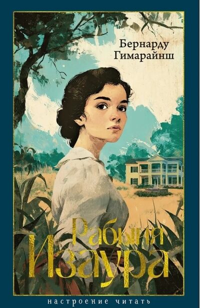 Рабыня Изаура. Бернарду Гимарайнш