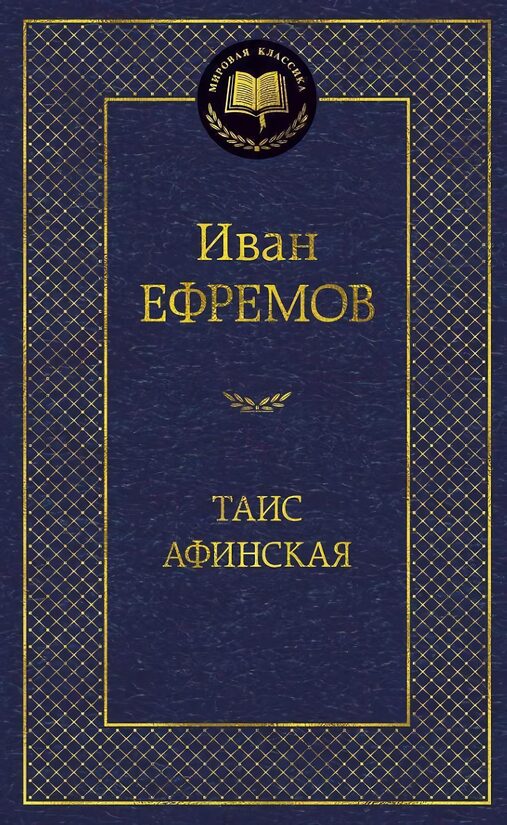 Таис Афинская. Иван Ефремов