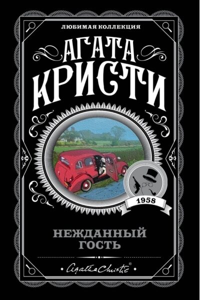 Нежданный гость. Агата Кристи