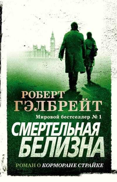 Корморан Страйк. Книга 4. Смертельная белизна. Роберт Гэлбрейт