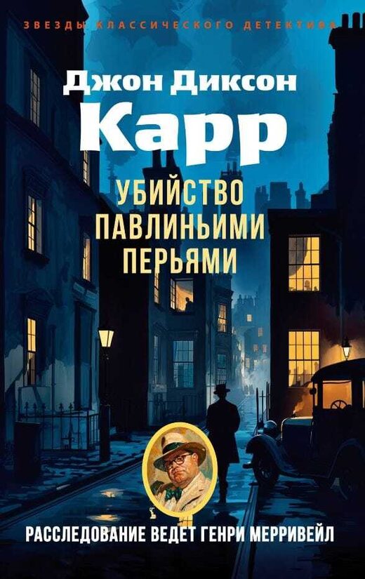 Десять чайных чашек, или Убийство павлиньими перьями. Джон Диксон Карр