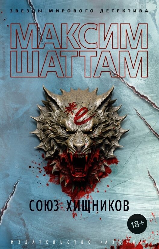 Союз хищников. Максим Шаттам