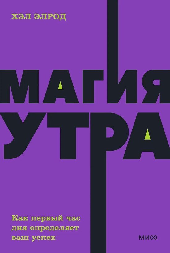 Магия утра. Как первый час дня определяет ваш успех. Хэл Элрод