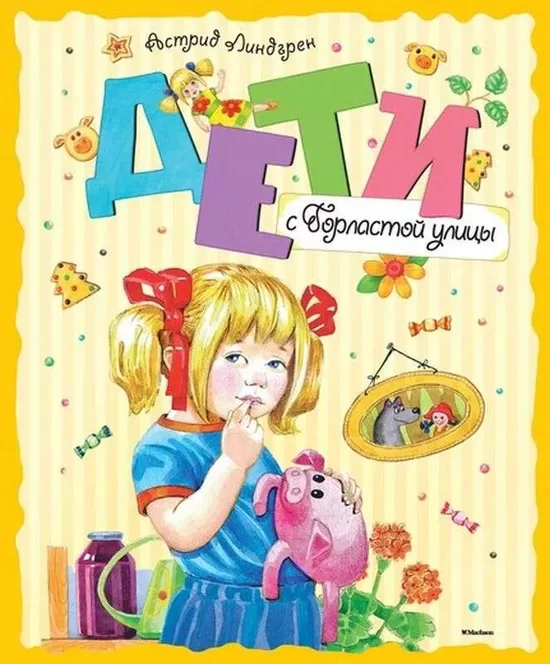 Дети с Горластой улицы. Астрид Линдгрен