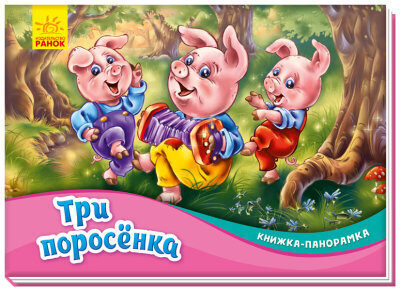Три поросенка. Книжка-панорамка