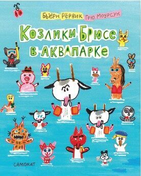 Козлики Брюсе в аквапарке. Рёрвик Бьёрн