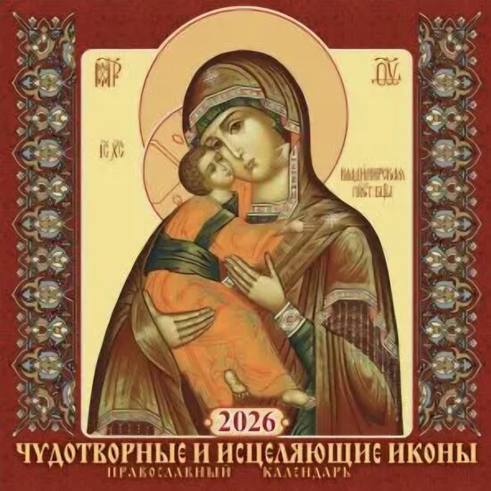 Чудотворные и исцеляющие иконы. Православный календарь 2026