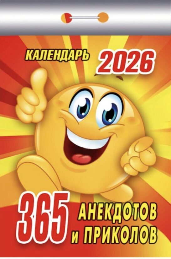 365 анекдотов и приколов. Календарь отрывной на 2026 год
