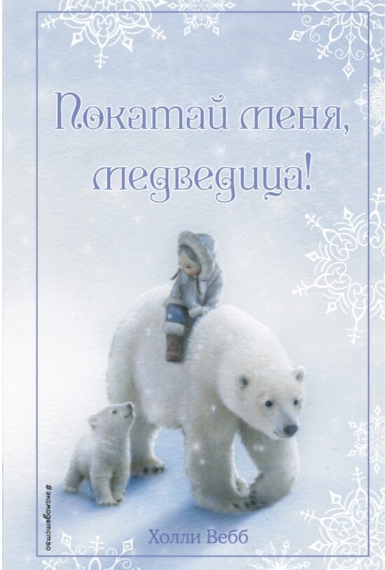 Рождественские истории. Покатай меня, медведица! Холли Вебб