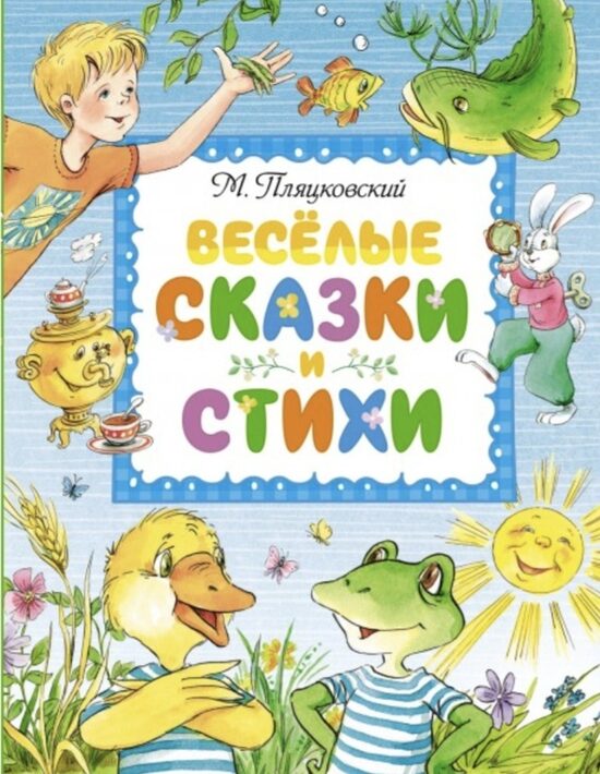 Весёлые сказки и стихи. Михаил Пляцковский