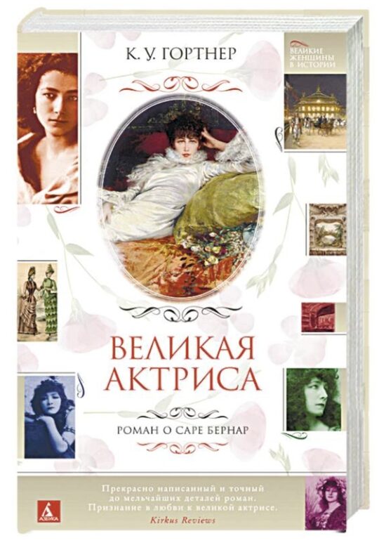 Великая актриса. Роман о Саре Бернар. К.У. Гортнер