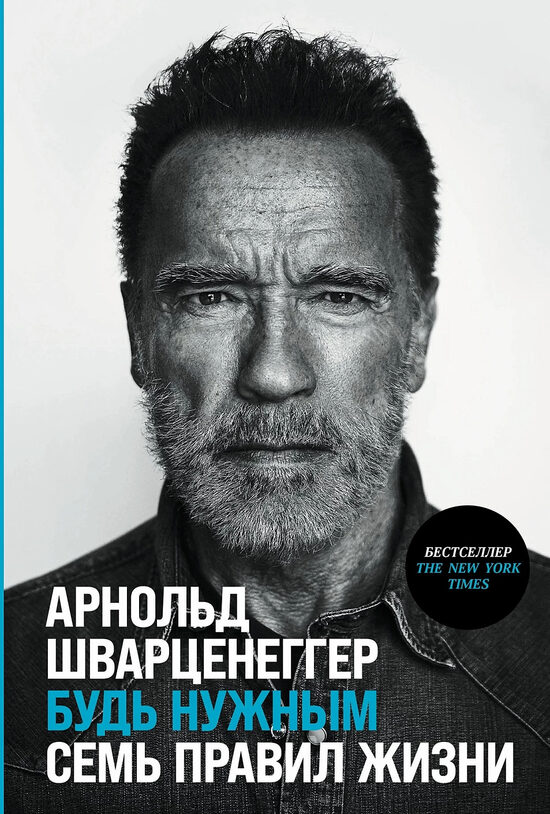 Будь нужным: Семь правил жизни. Арнольд Шварценеггер