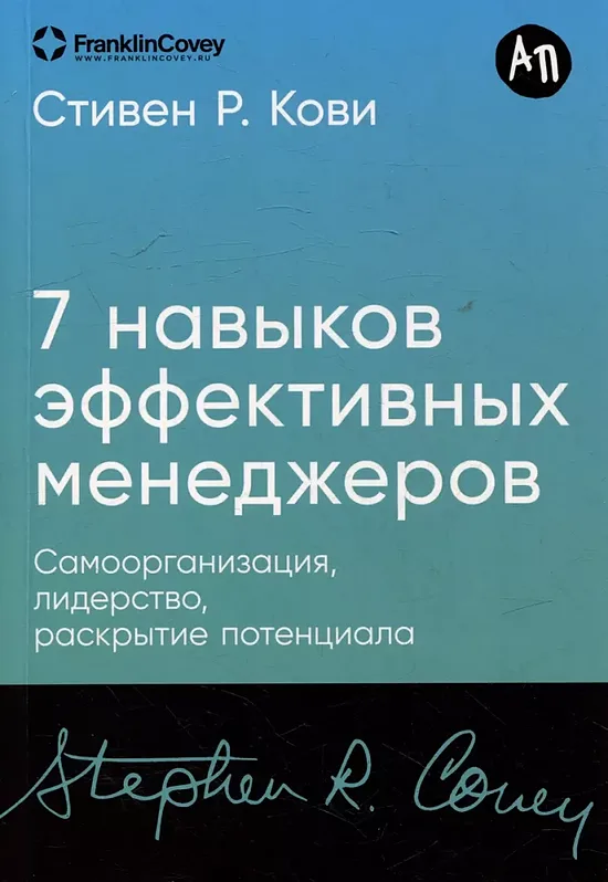 Семь навыков эффективных менеджеров: Самоорганизация, лидерство, раскрытие потенциала. Стивен Р. Кови