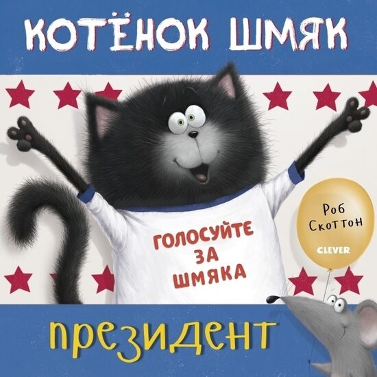 Котенок Шмяк - президент. Роберт Скоттон