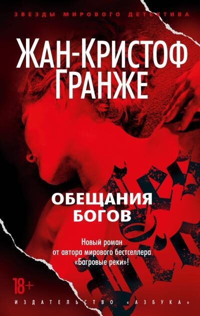 Обещания богов. Жан-Кристоф Гранже