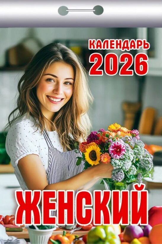 Женский Календарь отрывной на 2026 год
