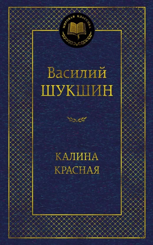 Калина красная. Василий Шукшин