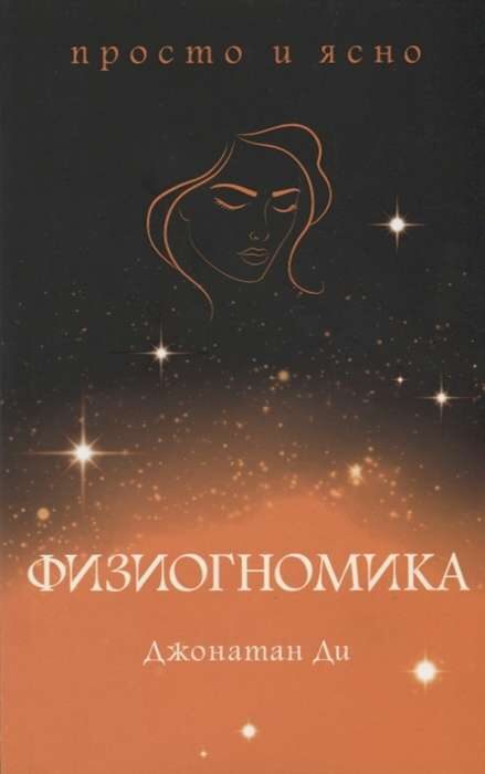 Физиогномика. Джонатан Ди
