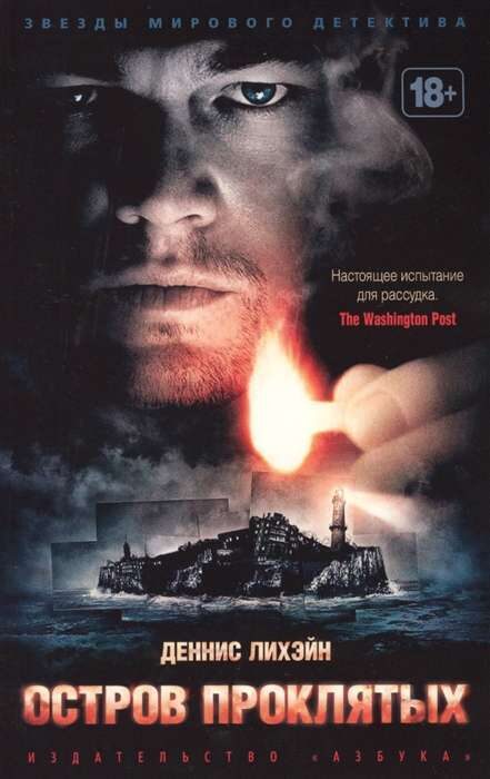 Остров Проклятых. Деннис Лихэйн
