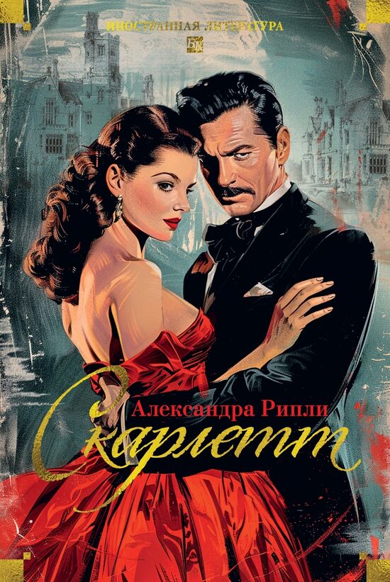 Скарлетт. Александра Рипли