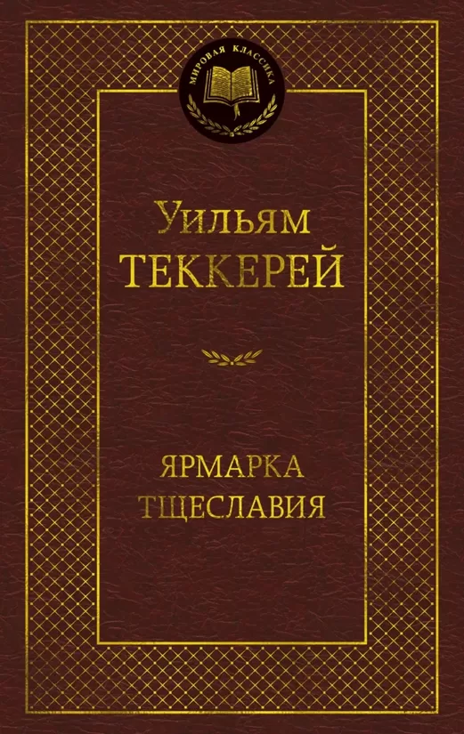 Ярмарка тщеславия. Уильям Теккерей