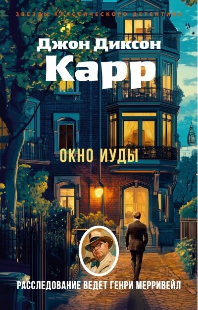 Окно Иуды. Джон Диксон Карр