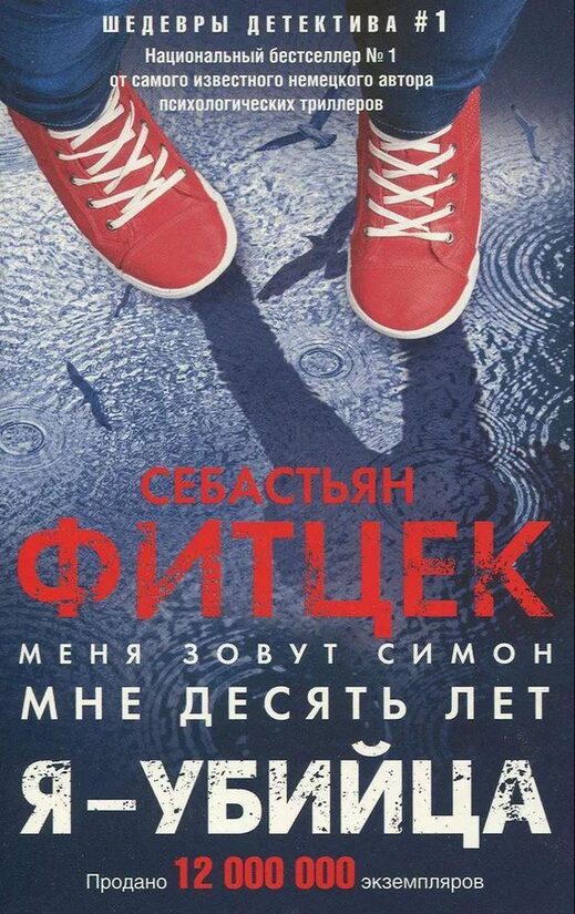 Я - убийца. Себастьян Фитцек