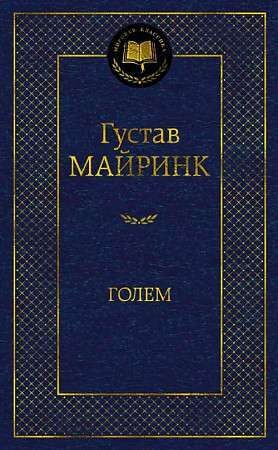 Голем. Густав Майринк