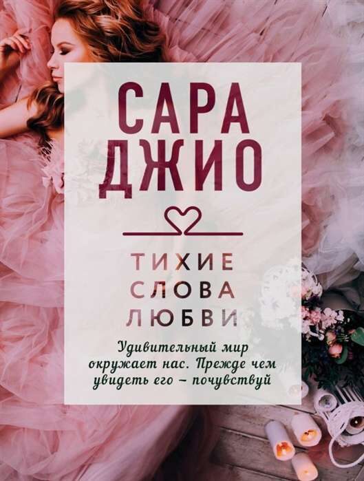 Тихие слова любви. Сара Джио