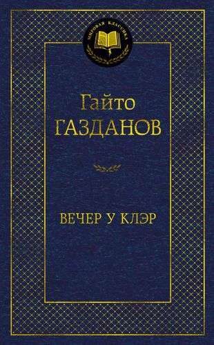 Вечер у Клэр. Гайто Газданов