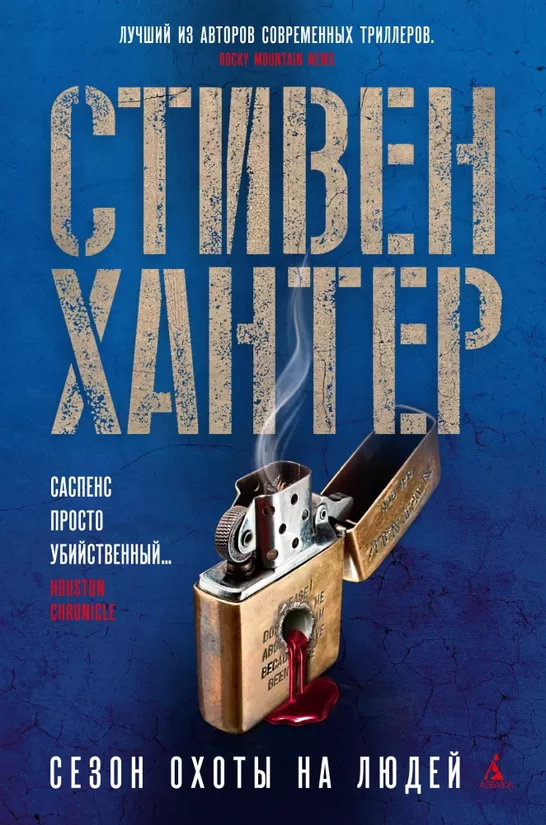 Сезон охоты на людей. Стивен Хантер
