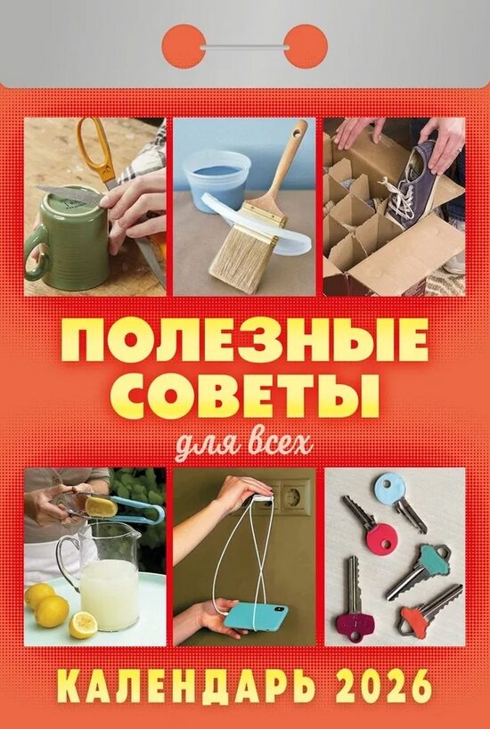 Полезные советы для всех. Календарь отрывной на 2026 год