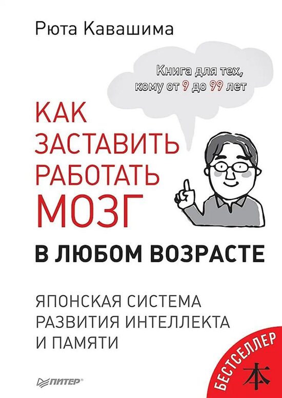 Как заставить работать мозг в любом возрасте. Японская система развития интеллекта и памяти. Рюта Кавашима