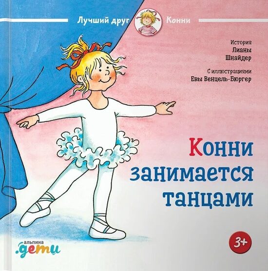 Конни занимается танцами. Лиана Шнайдер