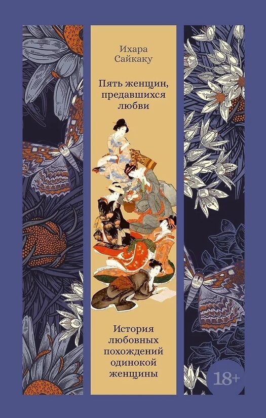 Пять женщин, предавшихся любви. История любовных похождений одинокой женщины. Сайкаку Ихара