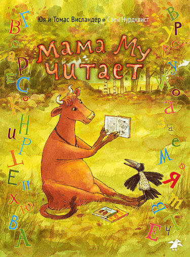 Мама Му читает. Свен Нурдквист 
