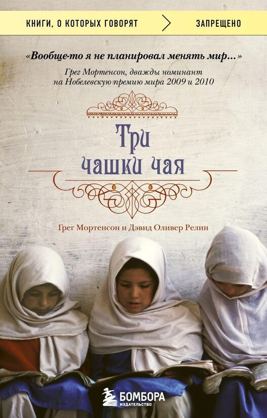 Три чашки чая. Грег Мортенсон, Дэвид Релин