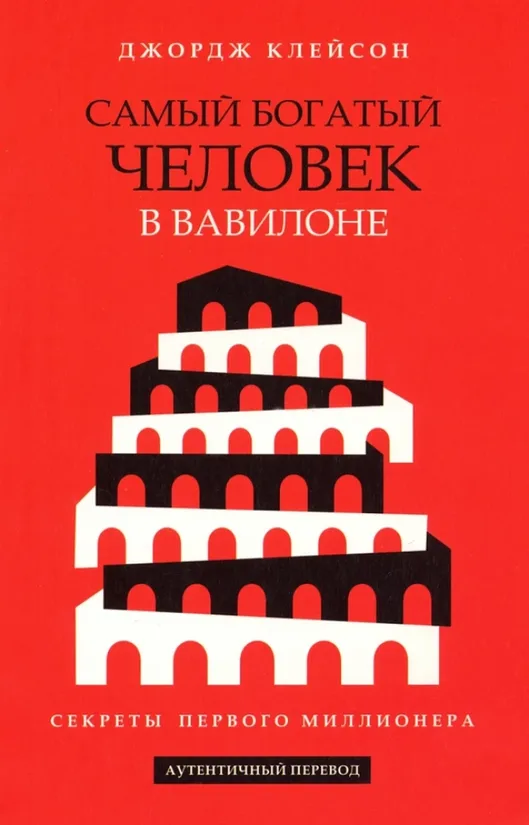Самый богатый человек в Вавилоне. Джордж Клейсон