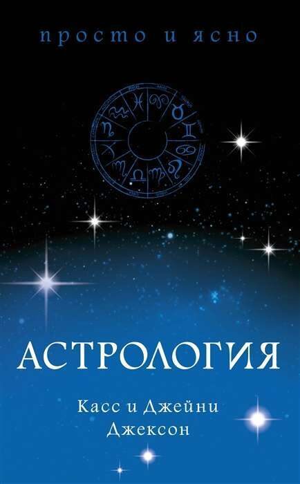 Астрология. Касс и Джейни Джексон