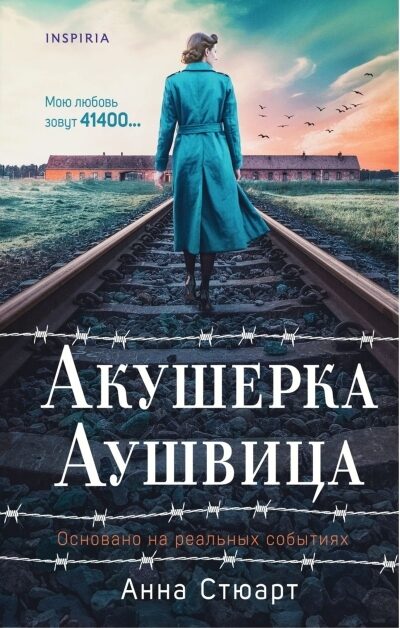 Акушерка Аушвица. Анна Стюарт