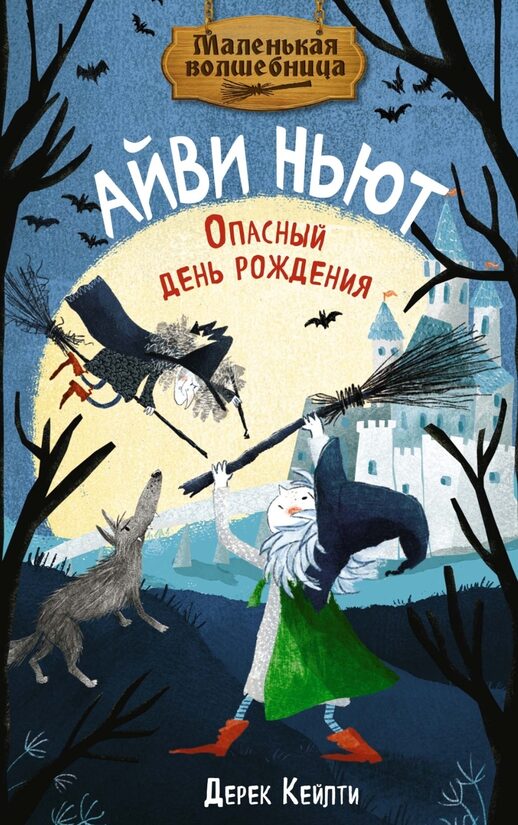 Маленькая волшебница Айви Ньют. Книга 1. Опасный день рождения. Дерек Кейлти
