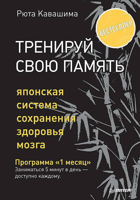 Тренируй свою память. Японская система сохранения здоровья мозга. Рюта Кавашима