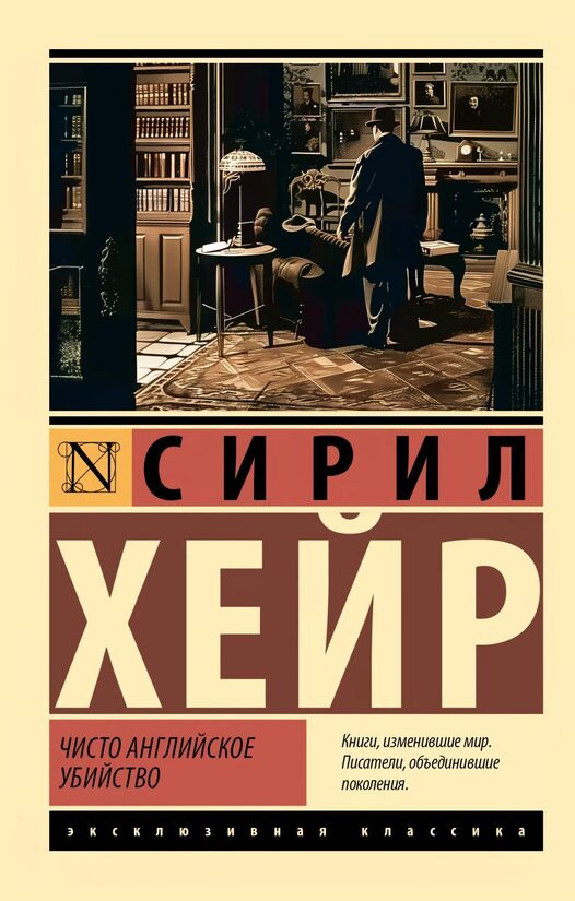 Чисто английское убийство. Сирил Хейр