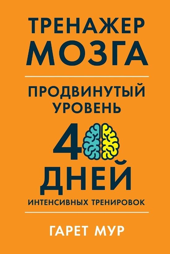 Тренажер мозга. Продвинутый уровень: 40 дней интенсивных тренировок. Гарет Мур