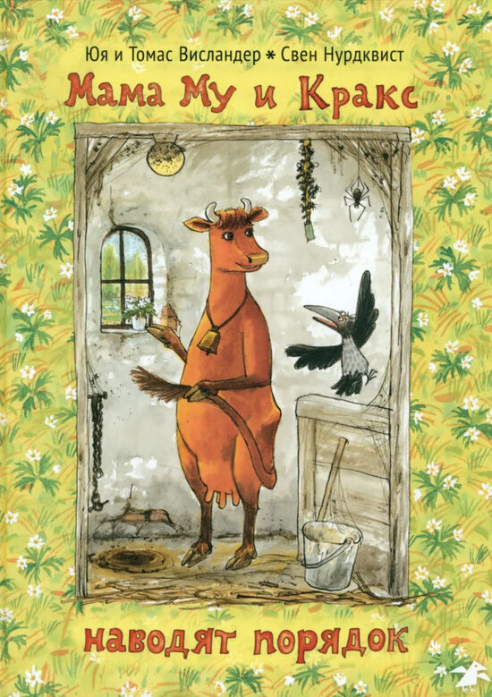 Мама Му и Кракс наводят порядок. Свен Нурдквист. Юя и Томас Висландер